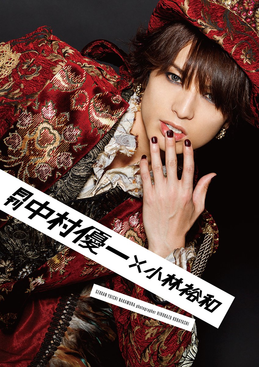 Amazon.co.jp: 月刊 中村優一 × 小林裕和 ([バラエティ]) : 中村優一